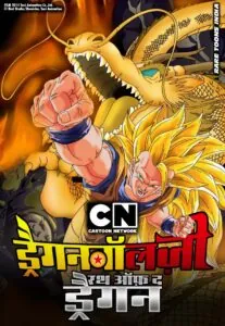 Dragon Ball Z Movie 13 Wrath of the Dragon in Hindi HD Rare Toons India
